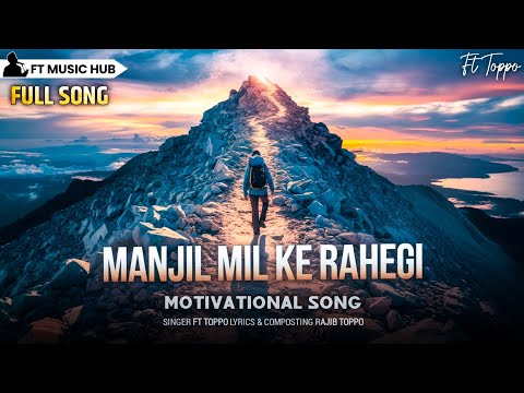 मंजिल मिल के रहेगी- Manjil Mil Ke Rahegi | Best Motivational Song | New Inspiring Song