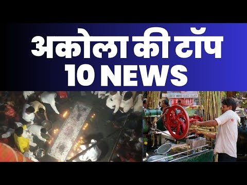 Akola ज़िले की TOP 10 NEWS | अकोला की 2 मिनट में 10 बड़ी खबरे | Akola News | Divya Hindi News