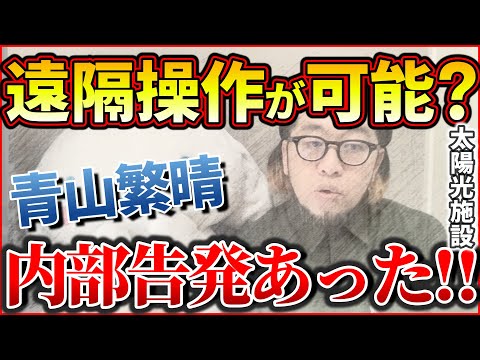 『青山繁晴 内部告発あった！遠隔操作が可能？』～青山繁晴が告発 ソーラーパネル内の機器にバックドア？/ばんくんデミグラス条約 反対のデモ！/京都大学のむひょむひょ 藤井聡 自民の工作員が～【切り抜き】