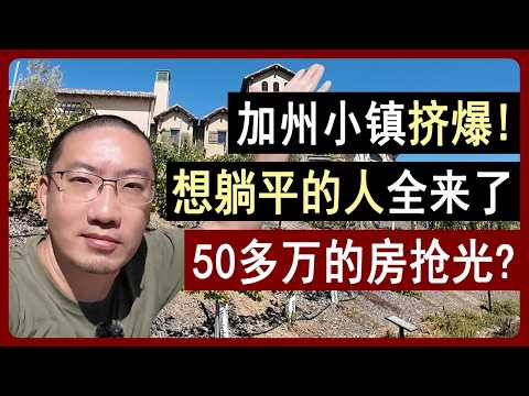 加州小镇挤爆！想躺平的人全来了，50多万的房抢光？ | 美国房产 | 美国房价 | 美国买房 | 加州房产 | 纽约房产 | 洛杉矶买房 | 湾区房产 | 李文勍Richard