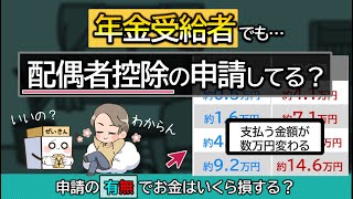 年金受給者も何もせずにいると税金が取られ過ぎる。申請方法は？配偶者控除の有無で税金額をシミュレーション