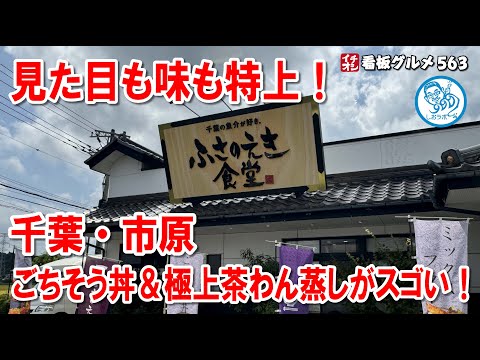 【千葉・市原】盛り付けが芸術！豪華ごちそう丼＆極上茶わん蒸しに感動【ふさのえき食堂】イチオシ看板グルメ563 #飲食店応援 1440