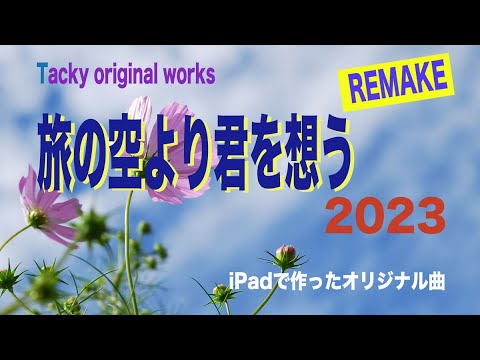 「旅の空より君を想う2023」ニューアレンジ、iPadとボカロで作ったTackyオリジナル曲！