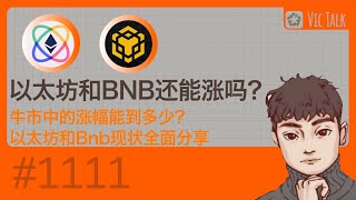 以太坊和BNB还能涨吗？牛市中的涨幅能到多少？以太坊和Bnb现状全面分享【Vic TALk 第1111期】