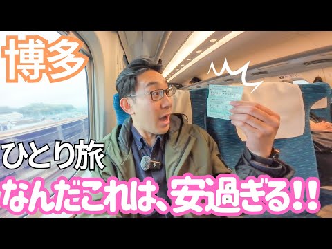 往復のぞみとホテルが22,000円！驚異の安さで九州に行ってみた！男ひとり旅VLOG