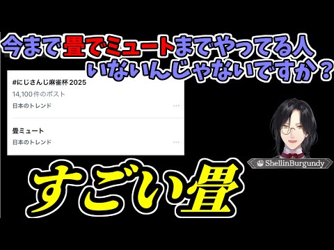 4年ぶりに麻雀大会に出場してすごい畳配信をしてしまうシェリン・バーガンディ【にじさんじ切り抜き/ルイス・キャミー/舞元啓介/ジョー・力一/空星きらめ/社築/スハ/白雪巴/綺沙良】#にじさんじ切り抜き