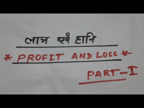 Profit and loss||□ लाभ और हानी // लाभ प्रतिशत और हानि प्रतिशत कैसे निकाले.#mathstricks #ssccgl