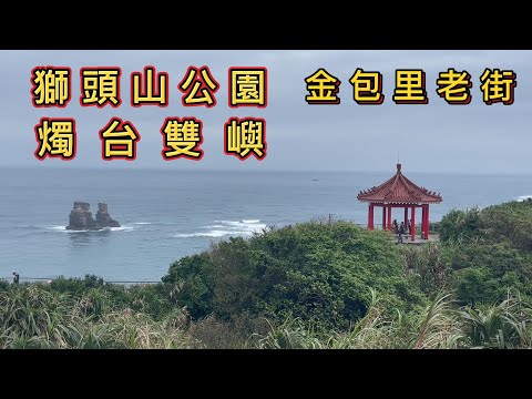 獅頭山公園 - 燭台雙嶼 - 金包里老街