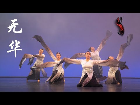 “Unshielded Reflections"《无华》| Fei Tian Dancers | UC Berkeley Chinese Dance 20th Anniversary Showcase