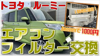 【DIY】トヨタルーミーのエアコンフィルター交換方法