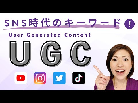 SNS時代のキーワード：UGC