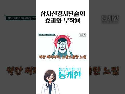 삼차신경차단술의 효과와 부작용