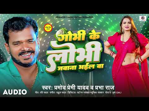 #Pramod Premi Yadav | गोभी के लोभी जबाना भईल बा | Gobhi Ke Lobhi Jabana Bhail Ba | New Song 2023