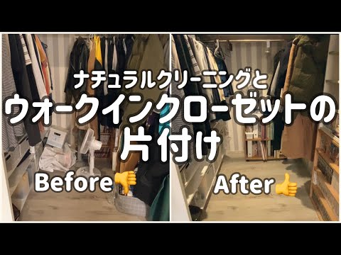 掃除とウォークインクローゼットの片付け/重曹・クエン酸・ウタマロ/ナチュラルクリーニング/捨て活/断捨離