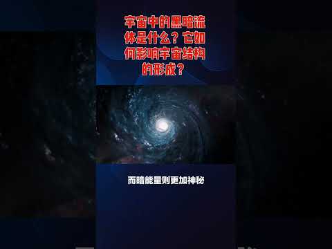 宇宙中的黑暗流体是什么？它如何影响宇宙结构的形成？ #science #科学 #spaceexploration #科普 #天文 #地球 #smartphone #探索宇宙