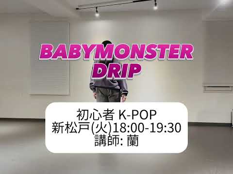 BABYMONSTER/DRIP(1週目)（1/7  新松戸 初心者向けK-POPクラス 講師:蘭）