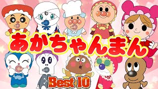 TVアニメ【大人気】『あかちゃんまん登場！小さな巨人！Best 10✨あかちゃんまんシーンまとめ✨』キャラクター紹介｜だだんだん｜ばいきんまん｜バイキンメカ｜アンパンマン｜おもちゃ