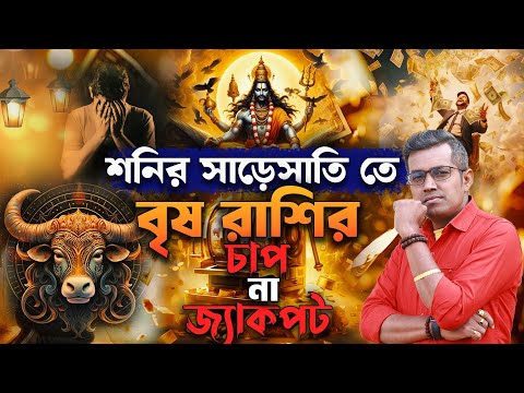 শনির সাড়েসাতিতে বৃষ রাশি! উদ্বেগ স্বাভাবিক! Astro Motivator | Samrat Chakraborty | 9pm Motivation