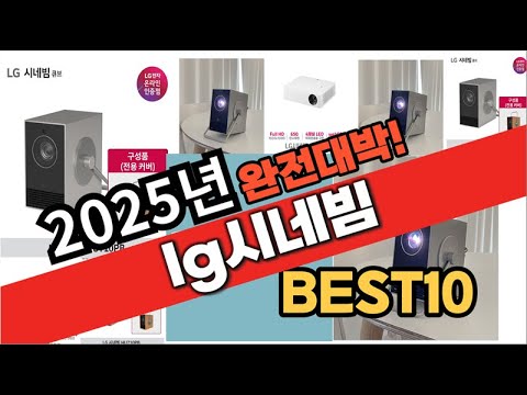 2025년 1월 가성비 lg시네빔 추천 Best10 중에 고르면 끝!