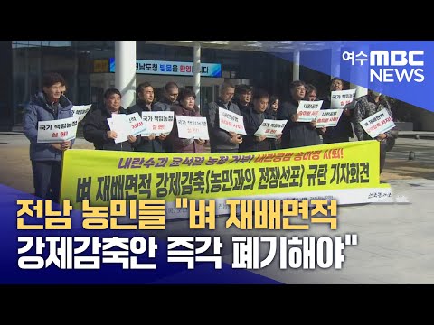 전남 농민들 "벼 재배면적 강제감축안 즉각 폐기해야" (250116목/뉴스데스크)