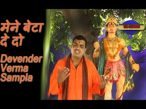 मेने बेटा दे दो || Mane Beta De De || Balaji Bhajan || Devender Verma Sampla || SR SERIES HARYANVI