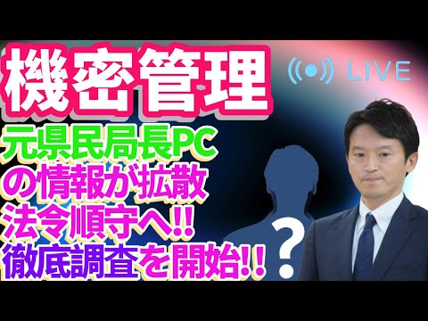 🔥機密管理💻 「元県民局長PCの情報が拡散‼️ 法令順守へ徹底調査を開始⚡️」⚠️👀