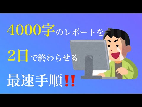 レポートの書き方　2日で4000字書ける♪  評価もしっかり取れる書き方です