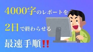 レポートの書き方　2日で4000字書ける♪  評価もしっかり取れる書き方です