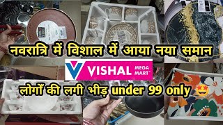 vishal mall | vishal mega mart offer today | नवरात्रि में आया नया समान | 99 में बहुत सारा सामान 🤩