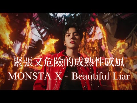 古典音樂人解說 / MONSTA X - Beautiful Liar / 緊張又危險的成熟性感！華麗有份量，自信又邪魅的壓迫感