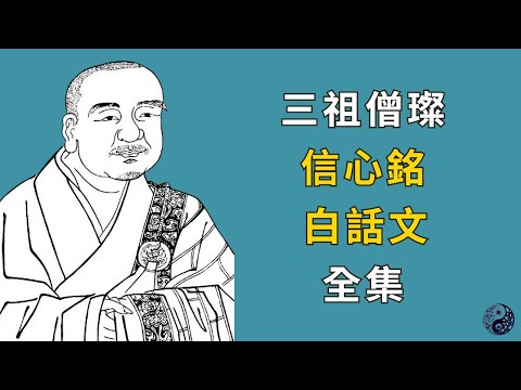 禪宗三祖僧璨：信心銘，白話文全集 | 聽書，再次複習 | 易經指南針