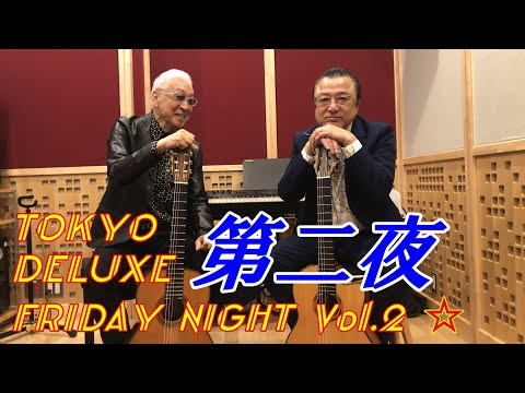 佳山明生と斎藤功の“Tokyo デラックス フライデーナイト Vol.2” 第二夜♬  「秋桜」「恋人よ」