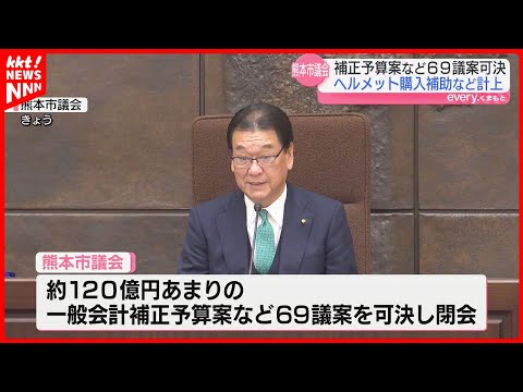 熊本市議会閉会 一般会計補正予算案など69議案を可決