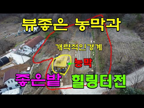 전망좋은 남향의 농막과 자연인터전~평창토지/평창부동산