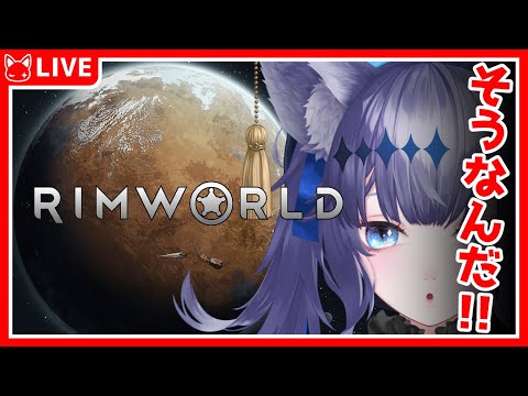 【RimWorld】そうなん(遭難)だ…！！【音狛ねこ / Illustrator Vtuber】