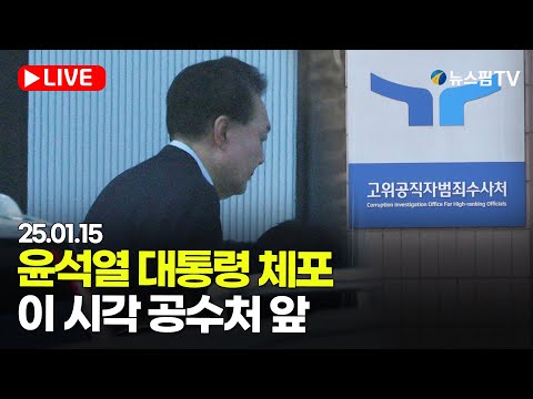 [스팟Live] '헌정사 최초' 尹대통령 체포...이 시각 공수처 앞 생중계 | 25.01.15