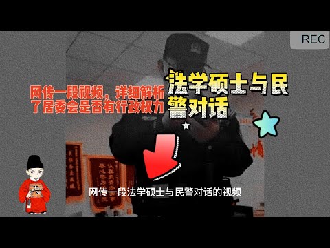 网传一段北大法学硕士与民警对话的视频，详细解析了居委会是否有行政权力#新闻热点