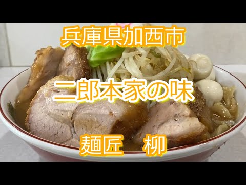 【人気の二郎】兵庫県加西市『麺匠　柳』#ラーメン