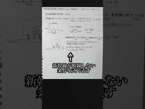 東海道新幹線は時速何キロで脱線するのか、東大生が求めてみた（#東海道新幹線 #新幹線 #脱線）