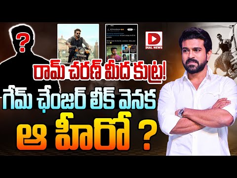 Live: రామ్‌ చరణ్‌ మీద కుట్ర || Game Changer Movie || Ram Charan Craze || Dial Telugu