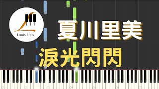 夏川里美 淚光閃閃 淚そうそう 鋼琴教學 Synthesia 琴譜