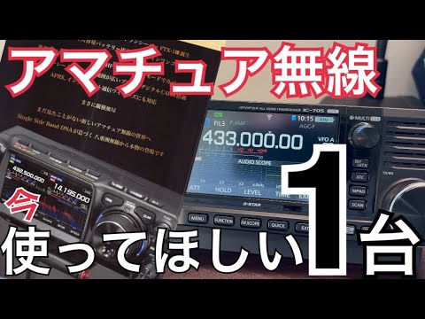 今、この瞬間おすすめしたい無線機はコレ。