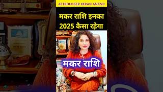 Makar Rashi 2025 kaisa rahega | Makar Rashi 2025 #मकर #makar #rashifal2025 #viral