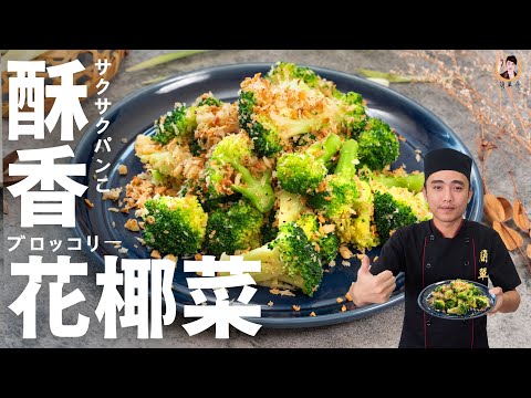 【酥香花椰菜】營養滿分的蔬菜料理方法！｜Fried broccoli with garlic！(English recipe)