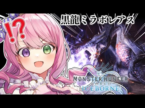 【 MHW:IB | PS版】ミラボレアス戦にそんな装備で大丈夫か？！なのら！！ ～モンハンワールド【姫森ルーナ/ホロライブ】