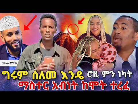 🛑 ማስተር አብነት ሮዚ ምን ነካት ግሩም ኤራሚያስ ሰለመ እንዴ ከሞት ተረፈ  roziye | seifu on ebs | ebs tvHayuti |Ethiopia |ሰይፉ