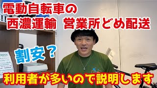 【電動自転車】最近人気！西濃運輸営業所どめ配送【割安？】