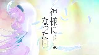 君という神話 【神様になった日 OP】