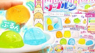 すみっコぐらしのスライム せっけん!?ソープルンでぷるぷる石けんを手作り♪ Sumikko gurashi Toy 角落生物 fromegg