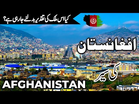 Afghanistan Travel | Amazing Facts and History About Afghanistan | افغانستان کی سیر |#info_at_ahsan